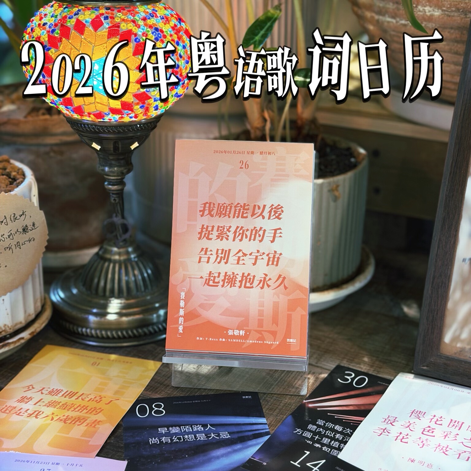 饮歌记2026年粤语歌日历台历