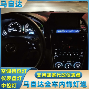 马自达6轿跑马3仪表盘灯空调灯档位灯泡LED内饰中控氛围灯阅读灯