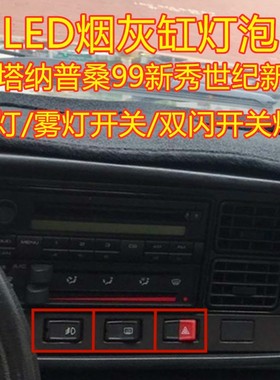 大众桑塔纳普桑99世纪新秀景畅改装大灯雾灯双闪开关烟灰缸灯泡