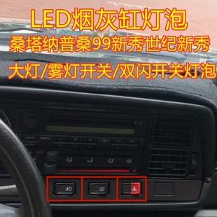 大众桑塔纳普桑99世纪新秀景畅改装大灯雾灯双闪开关烟灰缸灯泡