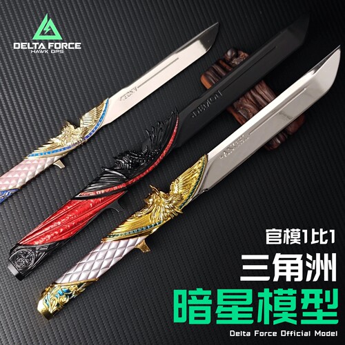 【正版】暗星双形态模型三角洲行动周边金属玩具合金未开刃摆件