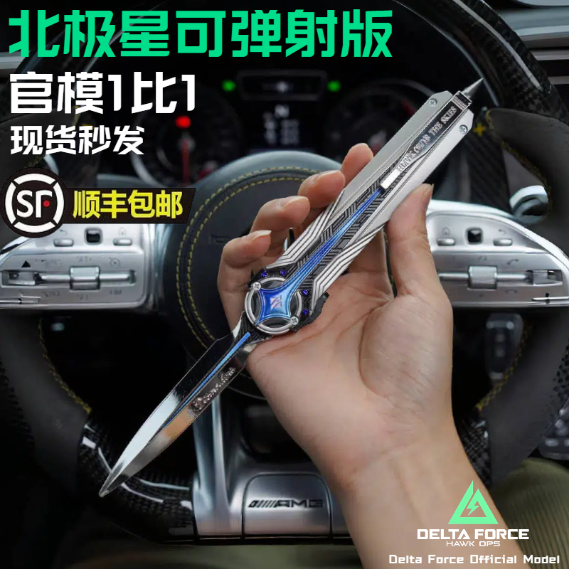 正版北极星模型三角洲行动周边弹射刀款金属玩具模型合金现货