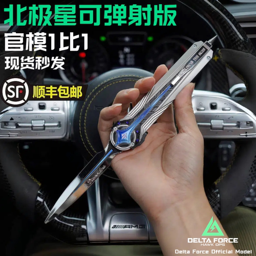 正版北极星模型三角洲行动周边弹射刀款金属玩具模型合金现货