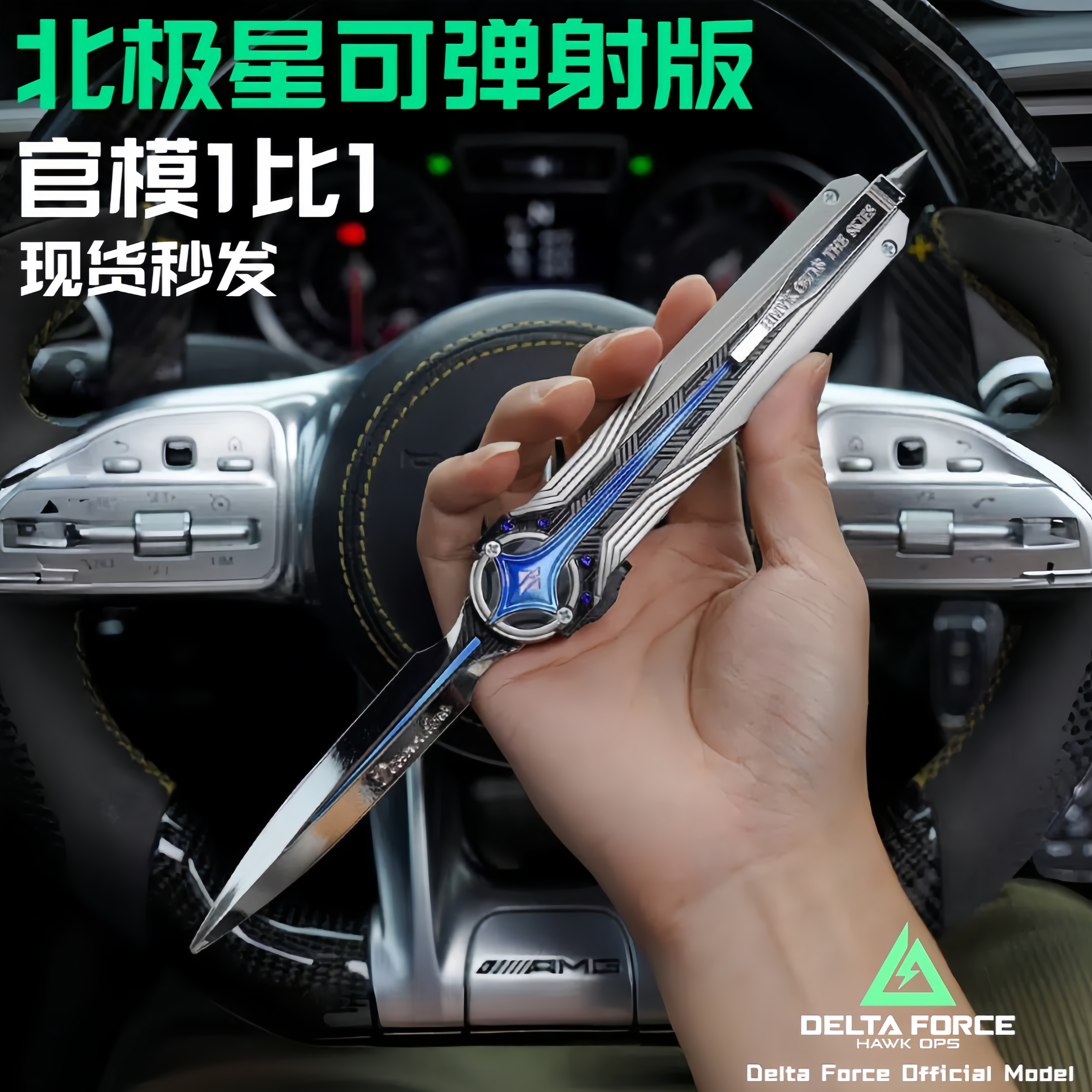 正版北极星模型三角洲行动周边弹射刀款金属玩具模型合金现货