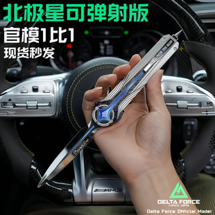 正版北极星模型三角洲行动周边弹射刀款金属玩具模型合金现货
