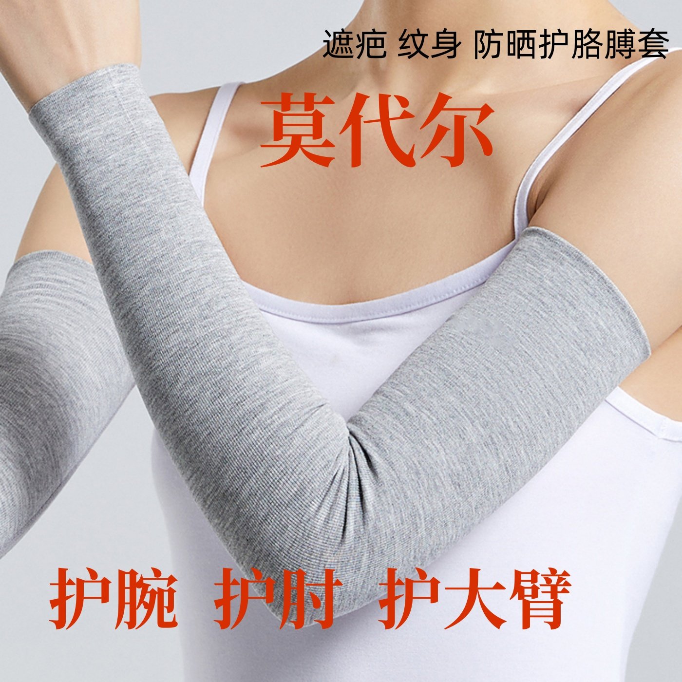 莫代尔棉手臂套袖男女防晒长袖夏季薄空调房护手腕护肘胳膊肘关节