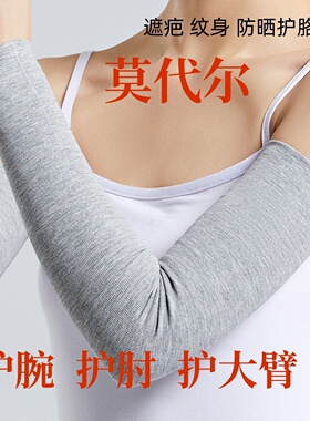 莫代尔棉手臂套袖防晒遮疤薄护肘