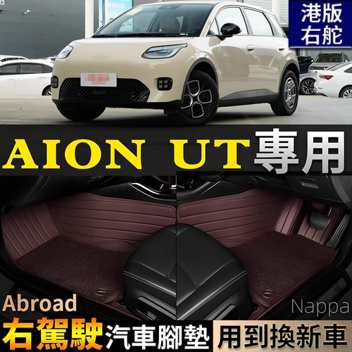 港版海外右舵车埃安AION Y S V LX PLUS UT ES地垫地毯汽车脚垫右