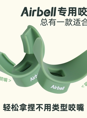 AIRBELL瑜伽有无氧运动肺活量呼吸训练器专用咬嘴吸嘴牙垫款替换B