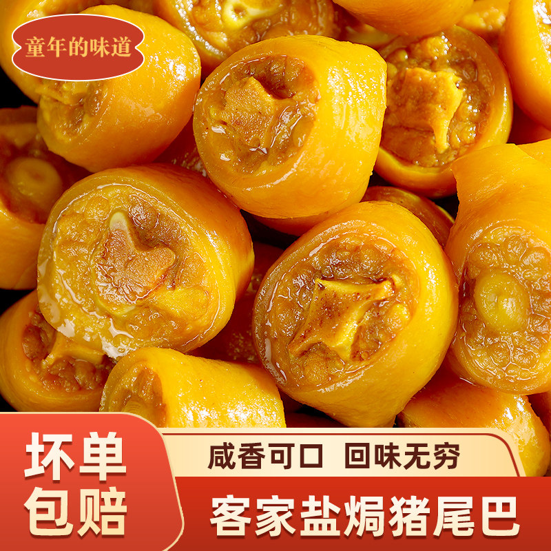 【盐焗猪尾巴】客家小吃猪肉零食休闲熟食即食宿舍下酒菜独立包装