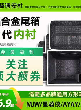 45L55L铝合金尾箱内衬ayay星骑侠MJW通用防水耐磨摩托车尾箱内衬