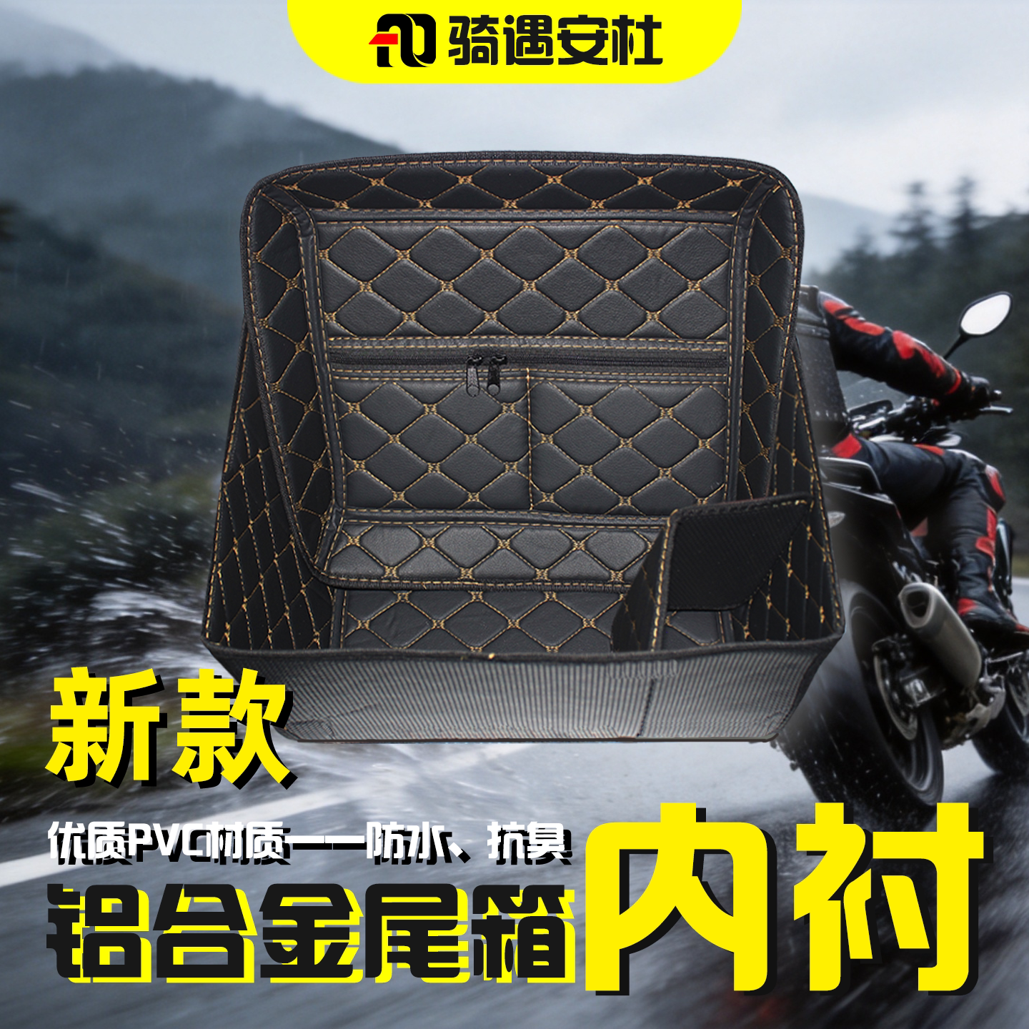 骑遇安杜尾箱内衬防水加厚带拉链图片