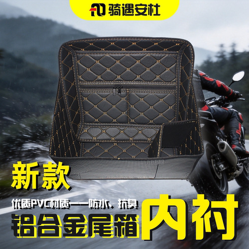 骑遇安杜尾箱内衬防水加厚带拉链