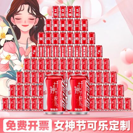 三八女神节活动场景氛围布置38妇女节可乐定制刻字礼物伴手礼饮料
