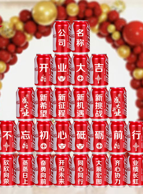 开业可乐定制刻字公司年会周年庆乔迁搬家装修开工仪式感同学聚会