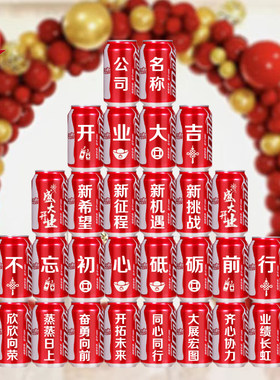 开业可乐定制易拉罐刻字