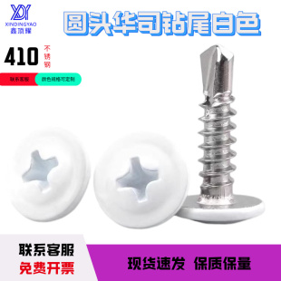 410不锈钢圆头华司自攻自钻燕尾十字螺丝钉高端头部烤漆白色