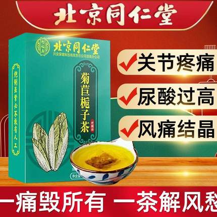 北京同仁堂菊苣栀子茶葛根粉茯苓养生茶可搭降尿酸祛痛风茶双降茶