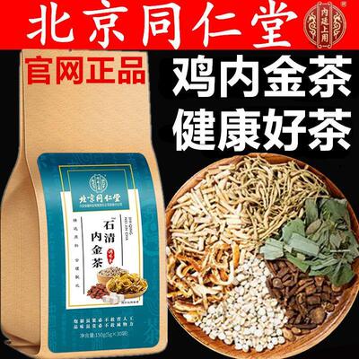 北京同仁堂男女玉米须白茅根蒲公英茶代用茶金钱草鸡内金茶男女茶
