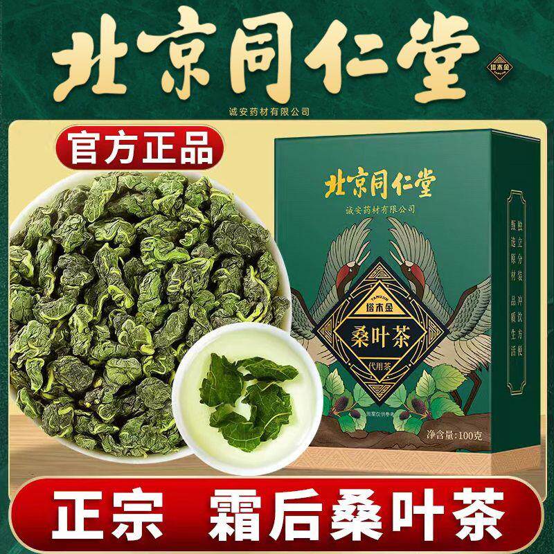 北京同仁堂正品桑叶茶野生霜后新鲜桑椹冻干桑葚正宗塔木金养生茶高性价比高么？