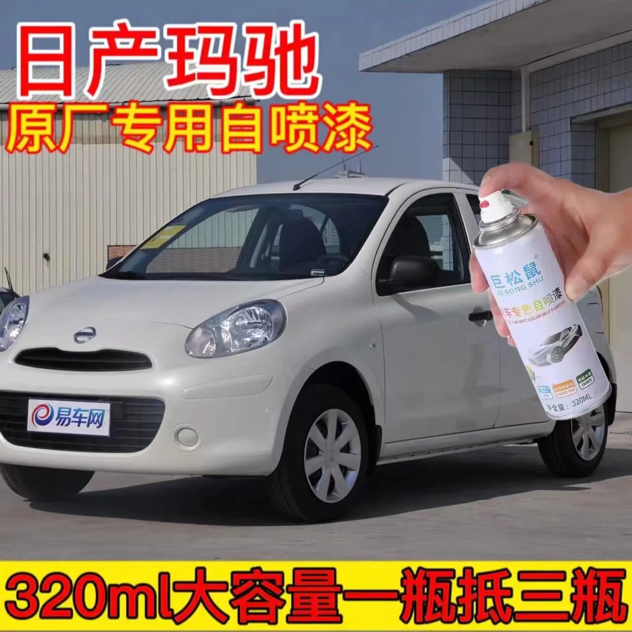 日产玛驰专用汽车自喷漆面划痕修复神器象牙白色原厂补漆笔防锈漆