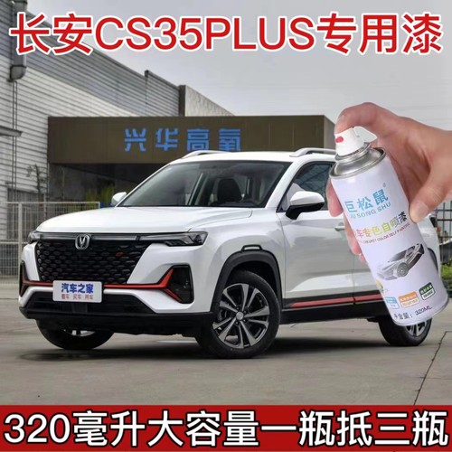 长安CS35PLUS珍珠白汽车自喷漆白色红色黑色刮划痕修复油漆手喷漆