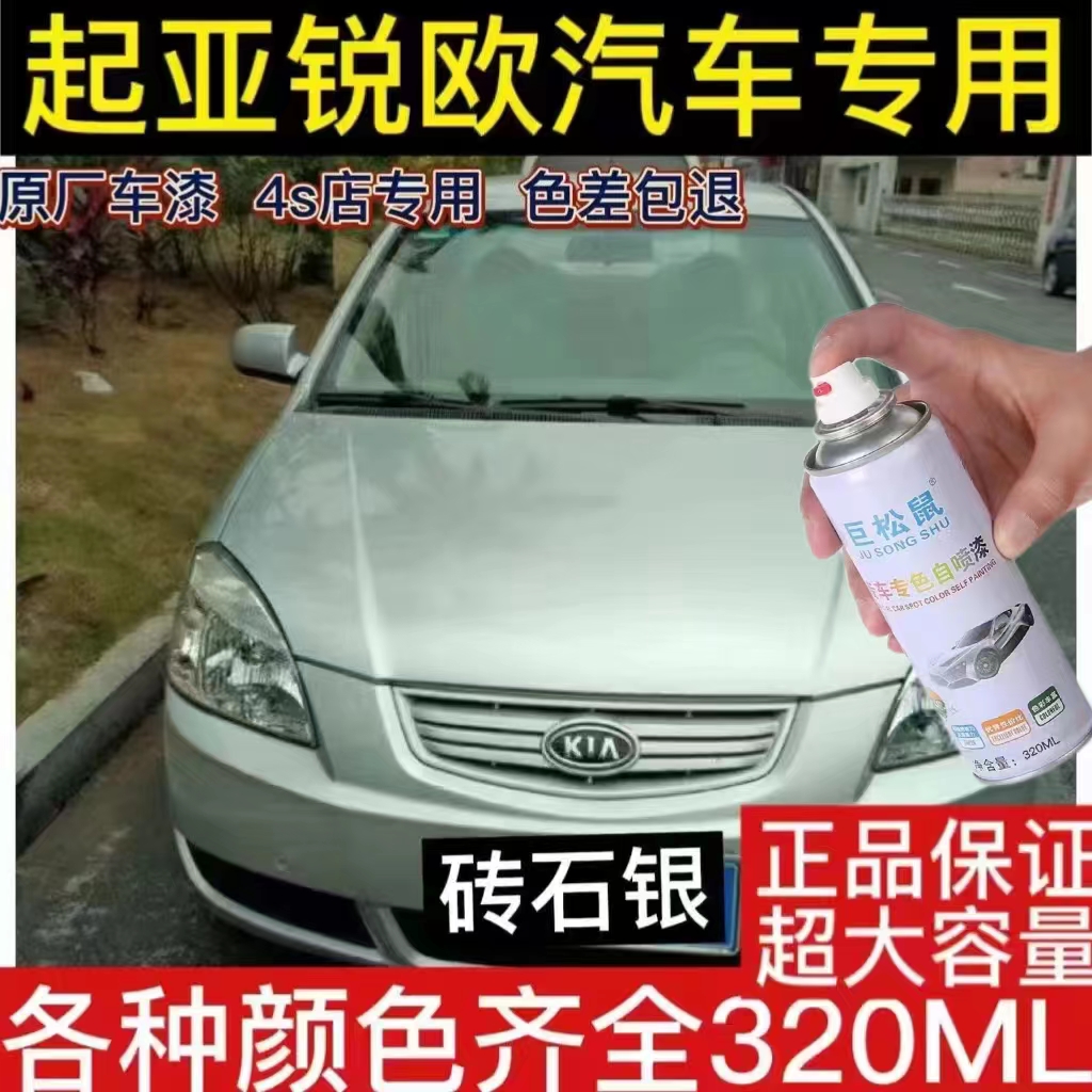 起亚锐欧银色自喷漆透明白车漆钻石银补漆汽车划痕修复防锈漆油漆