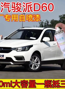 一汽骏派D60白色原厂自喷漆汽车划痕修复白色专用补漆笔防锈油漆