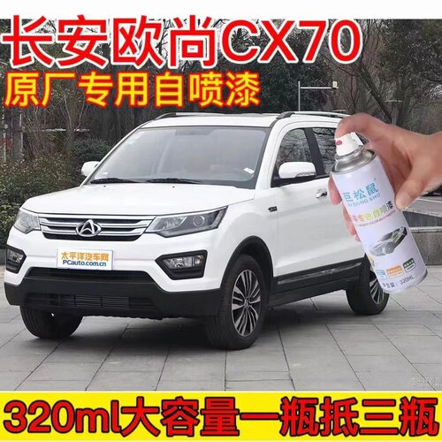 长安欧尚CX70专用原车漆自喷漆雪月白补漆笔深度刮痕修补防锈油漆
