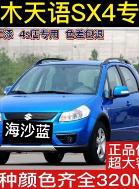 铃木天语SX4海沙蓝汽车漆修复划痕修复自喷漆炫橘红专用防锈油漆