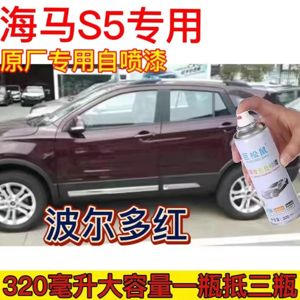 海马S5专用车漆波尔多红补漆笔白色自喷漆划痕修复手喷漆罐修补漆