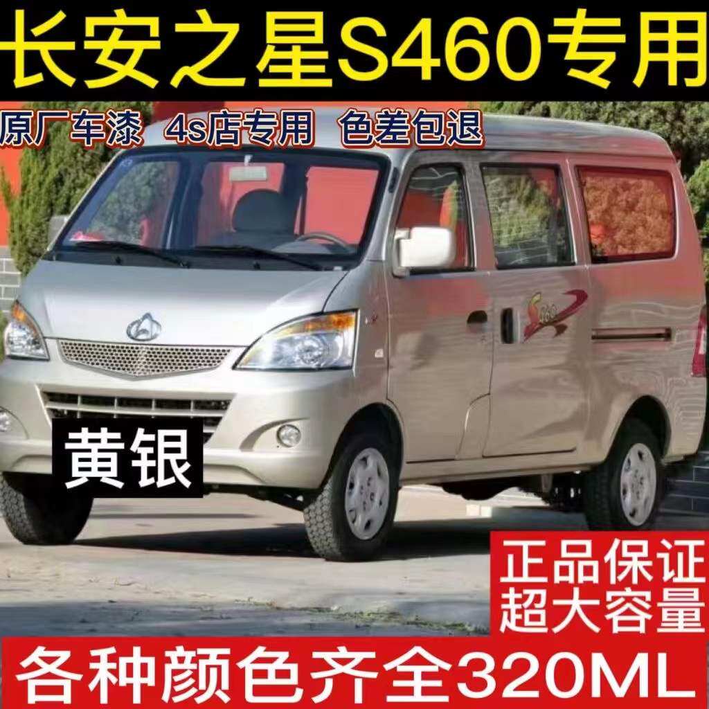长安之星S460白色黄银色汽车划痕修复手自喷漆车漆修补漆笔银灰色