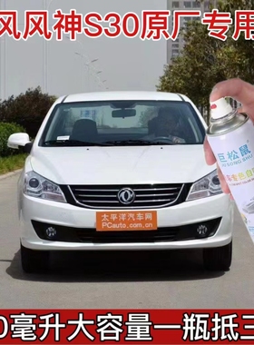 东风风神s30专用车漆补漆银灰色汽车自喷漆划痕修复手喷漆白色