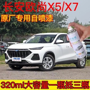长安欧尚X5X7补漆笔汽车漆划痕去痕修复自喷漆锋芒白专用原厂漆