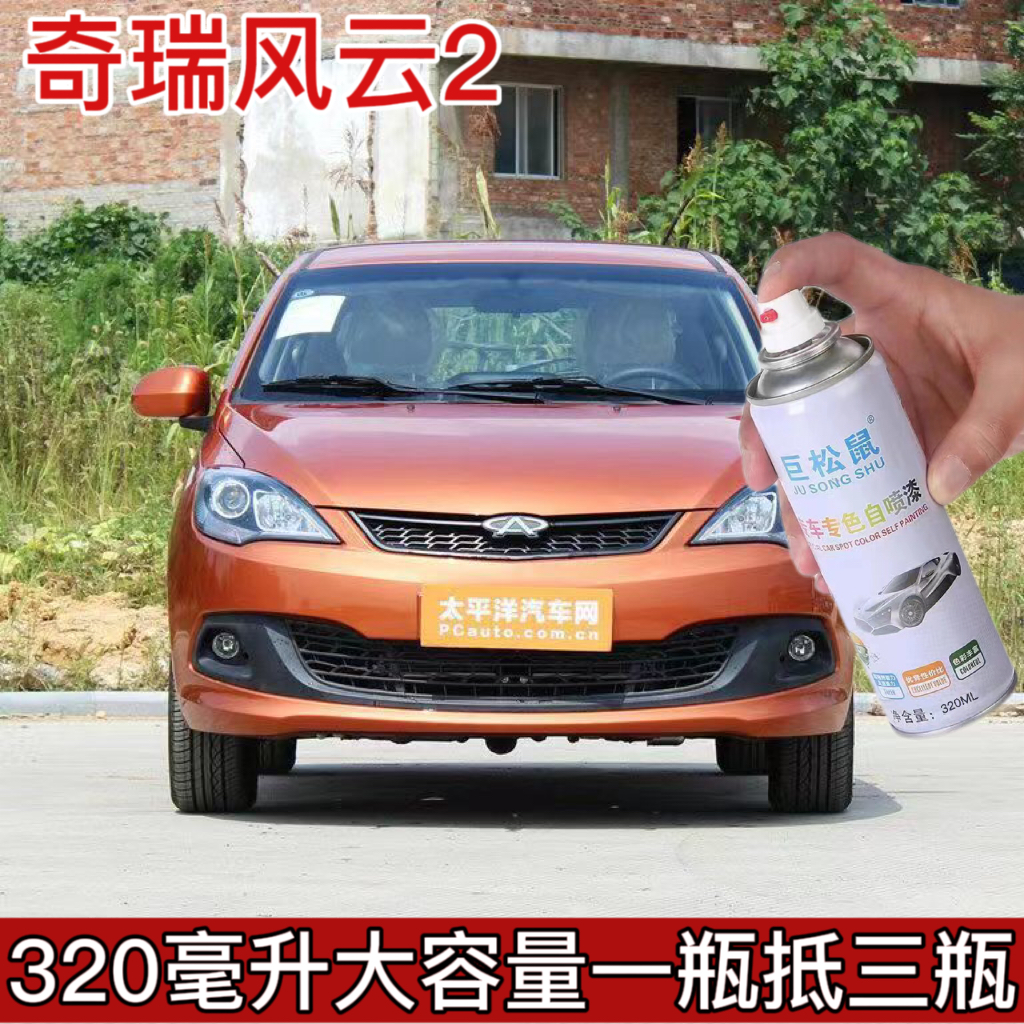 奇瑞风云2 专用自喷漆红色补漆笔橙色汽车划痕修复防锈漆原厂油漆