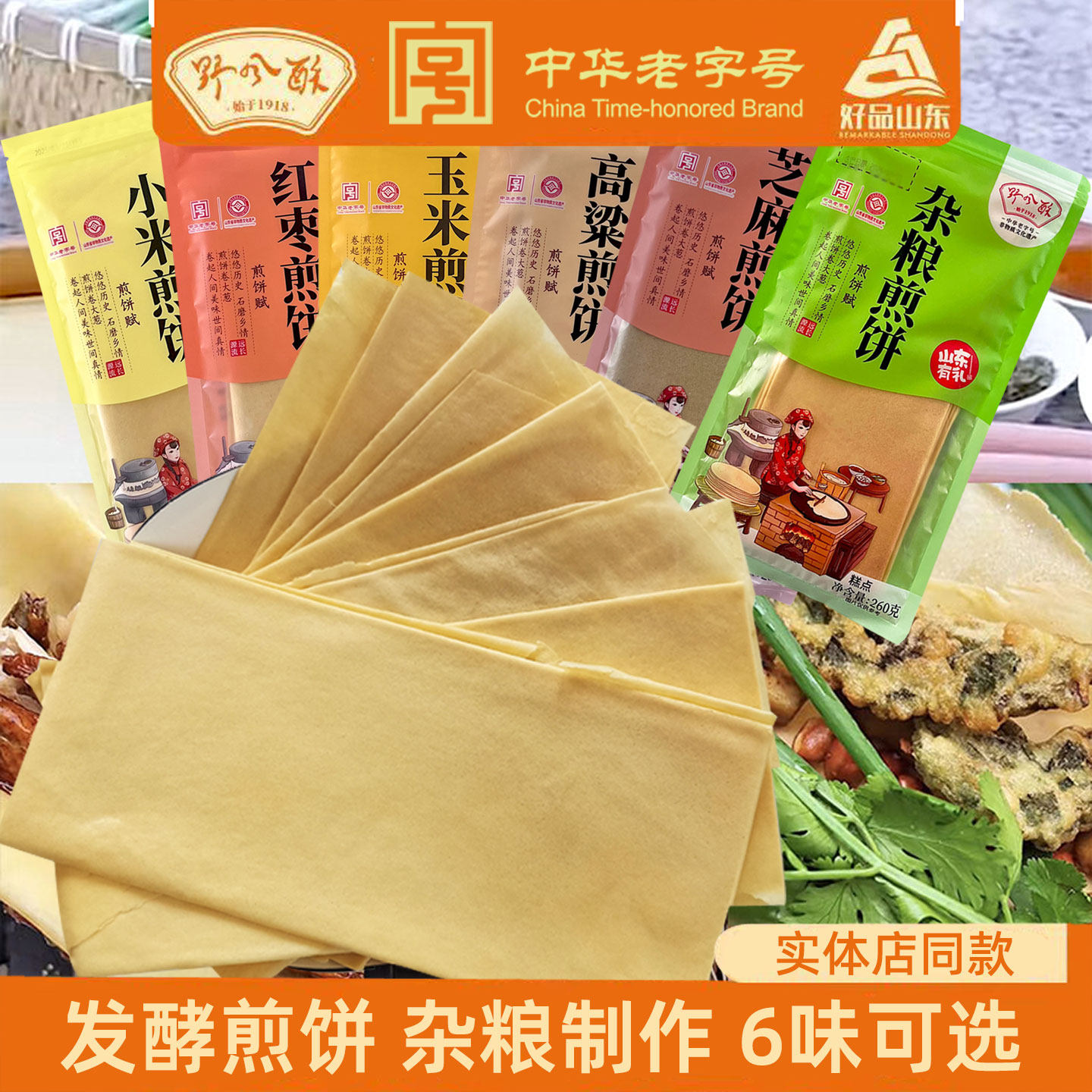 野风酥发酵煎饼杂粮制作6味可选袋装即食面食中华老字号山东特产