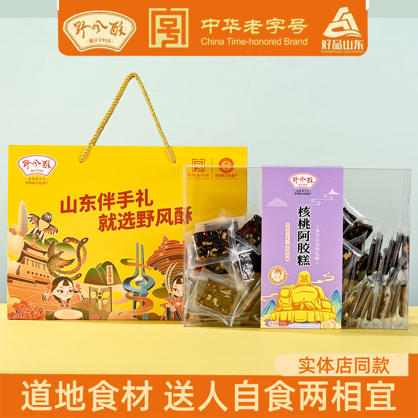 野风酥核桃阿胶糕900g老字号山东特产礼盒伴手礼中秋节送长辈好礼