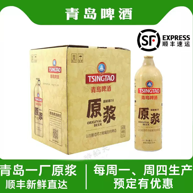 新品顺丰包邮青岛啤酒13度1L*4桶七天鲜活原浆生啤酒原液产地发货