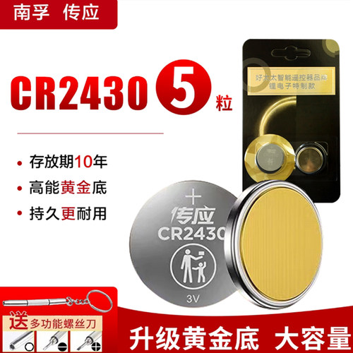南孚纽扣电池cr2430适用于遥控器