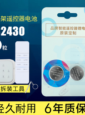 电动晾衣架遥控器电池CR2430智能升降晒衣架纽扣电池cr2450电子3v