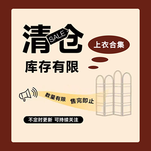 【清仓不退不换】春秋款捡漏大合集I白菜价不退不换 2026更新中