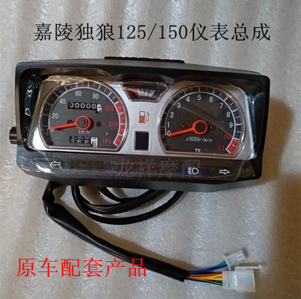 嘉陵摩托车独狼翼狼JH125-F 150-F-6A仪表总成里程 仪表壳 配件