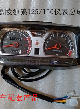 嘉陵摩托车独狼翼狼JH125-F 150-F-6A仪表总成里程 仪表壳 配件