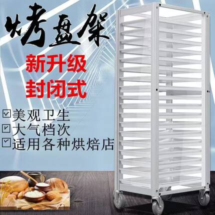 铝合金烤盘架子商用透明封闭式多层烤盘收纳架不锈钢烘焙车架