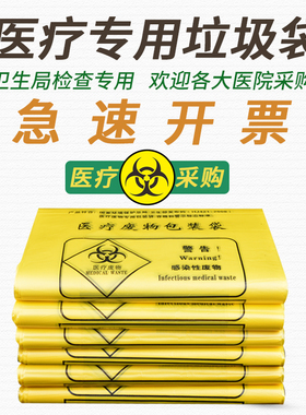 医疗废物垃圾袋医用黄色手提式平口加厚诊所专用废弃物大号垃圾袋