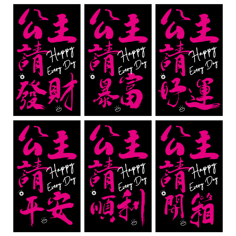 50张/包公主请发财贴纸暴富好运