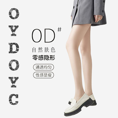 OYDOYC夏天超薄款自然肤色肉色0D丝袜美腿性感瘦腿显瘦打底连裤袜