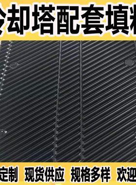 横流式冷却塔填料工厂定制冷却塔淋水胶片 大比表面积全新黑色PVC