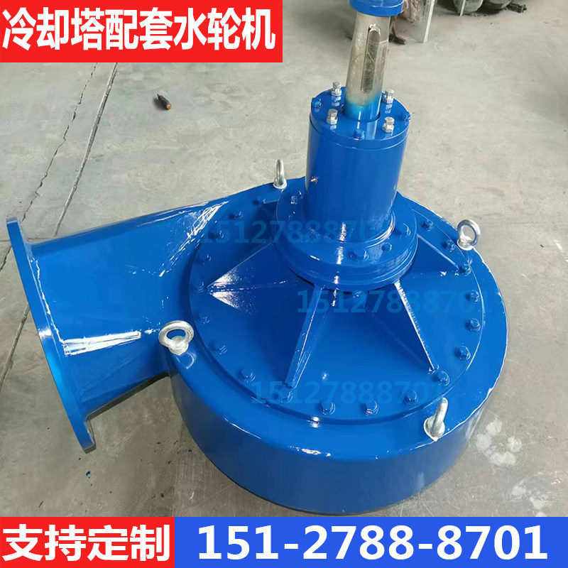 水轮机厂冷却塔节电助推器350吨流量水动力凉水塔配件125型水轮机