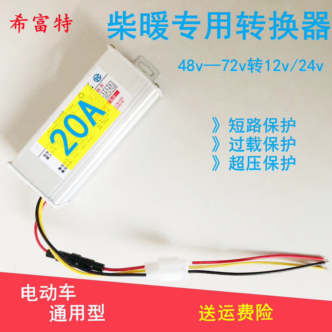 柴暖驻车加热器直流电压转换器48V60v72伏转24v12V20A车载大功率